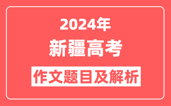 2024年新疆高考作文题目及解析（附2025作文题目预测）