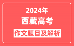 2024年西藏高考作文题目及解析（附2025作文题目预测）