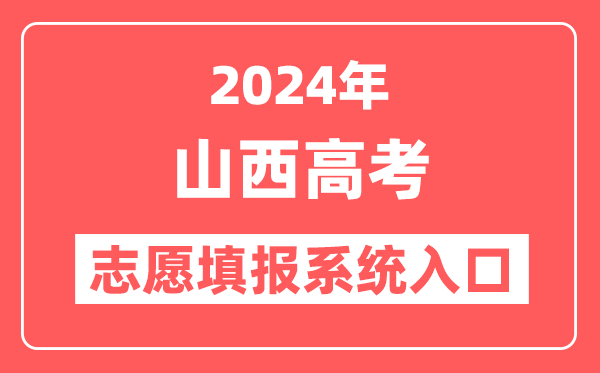 2024年山西高考志愿填报系统官网入口（http://www.sxkszx.cn/）