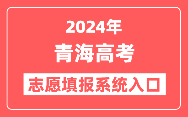 2024年青海高考志愿填报系统官网入口（http://www.qhjyks.com/）