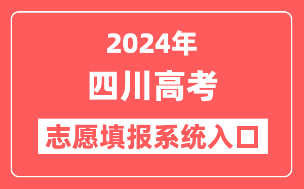 2024年四川高考志愿填报系统官网入口（https://www.sceea.cn/）