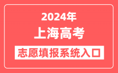 2024年上海高考志愿填报系统官网入口（https://www.shmeea.edu.cn/）