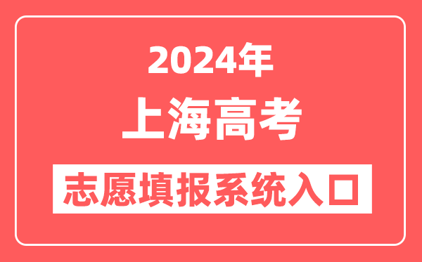 2024年上海高考志愿填报系统官网入口（https://www.shmeea.edu.cn/）