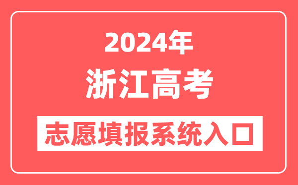 2024年浙江高考志愿填报系统官网入口（https://www.zjzs.net/）