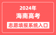 2024年海南高考志愿填报系统官网入口（https://ea.hainan.gov.cn/）