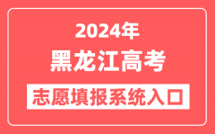 2024年黑龙江高考志愿填报系统官网入口（https://www.lzk.hl.cn/）