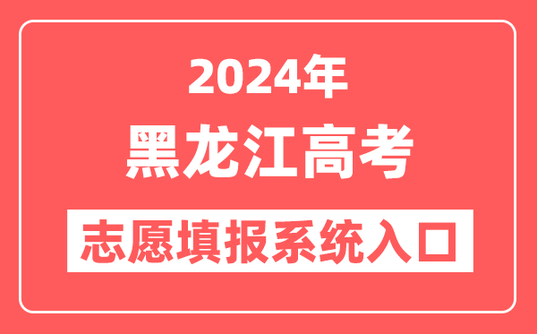 2024年黑龙江高考志愿填报系统官网入口（https://www.lzk.hl.cn/）