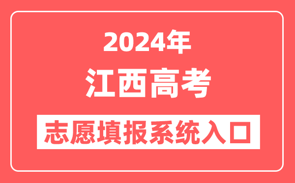 2024年江西高考志愿填报系统官网入口（http://www.jxeea.cn/）