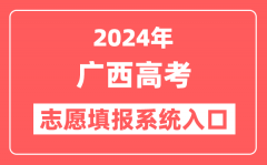 2024年广西高考志愿填报系统官网入口（https://www.gxeea.cn/）