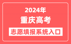 2024年重庆高考志愿填报系统官网入口（https://www.cqksy.cn/）