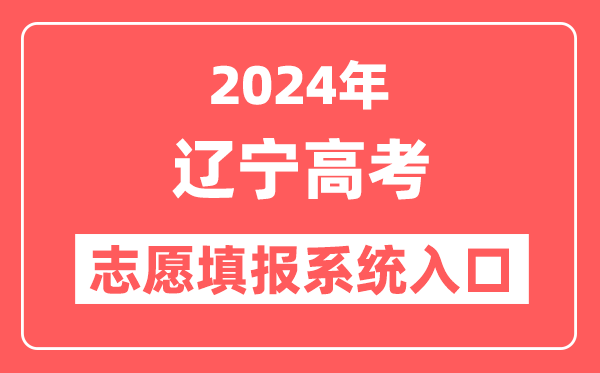 2024年辽宁高考志愿填报系统官网入口（https://www.lnzsks.com/）