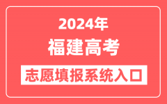 2024年福建高考志愿填报系统官网入口（https://www.eeafj.cn/）