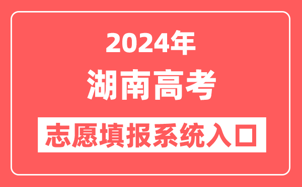 2024年湖南高考志愿填报系统官网入口（https://ks.hneao.cn/）