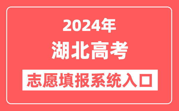 2024年湖北高考志愿填报系统官网入口（http://www.hbea.edu.cn/）