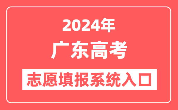 2024年广东高考志愿填报系统官网入口（https://eea.gd.gov.cn/）