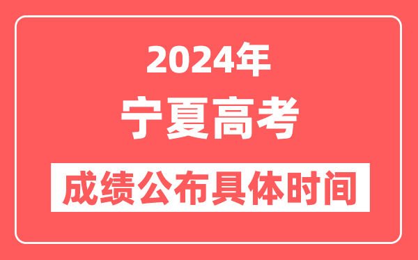 2024年宁夏高考成绩公布时间具体是几号？