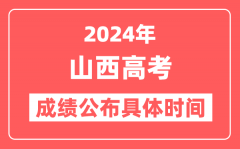 2024年山西高考成绩公布时间具体是几号？