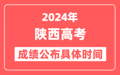 2024年陕西高考成绩公布时间具体是几号？