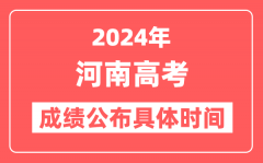 2024年河南高考成绩公布时间具体是几号？