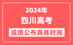 2024年四川高考成绩公布时间具体是几号？