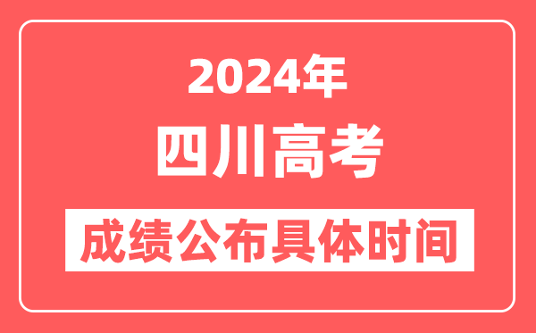 2024年四川高考成绩公布时间具体是几号？