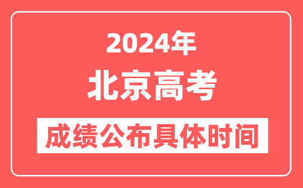 2024年北京高考成绩公布时间具体是几号？