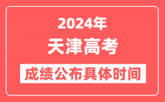 2024年天津高考成绩公布时间具体是几号？