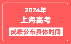 2024年上海高考成绩公布时间具体是几号？