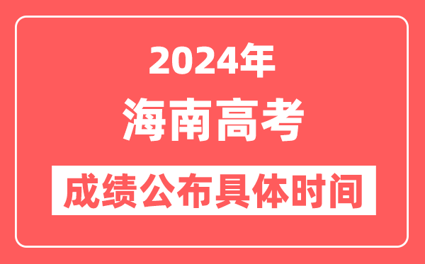 2024年海南高考成绩公布时间具体是几号？