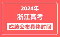 2024年浙江高考成绩公布时间具体是几号？