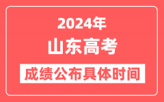 2024年山东高考成绩公布时间具体是几号？