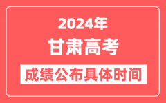 2024年甘肃高考成绩公布时间具体是几号？