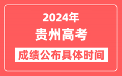 2024年贵州高考成绩公布时间具体是几号？