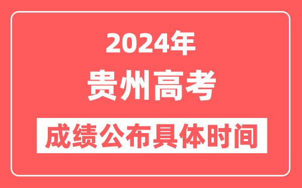 2024年贵州高考成绩公布时间具体是几号？