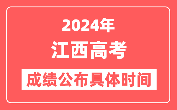 2024年江西高考成绩公布时间具体是几号？