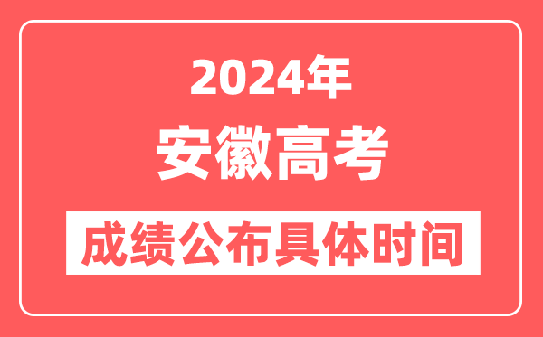 2024年安徽高考成绩公布时间具体是几号？