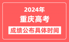 2024年重庆高考成绩公布时间具体是几号？