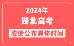 2024年湖北高考成绩公布时间具体是几号？