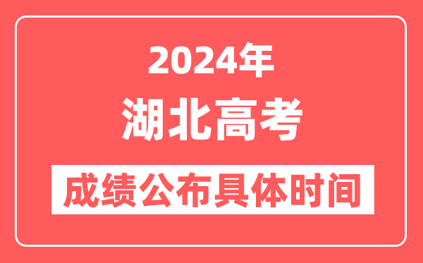 2024年湖北高考成绩公布时间具体是几号？