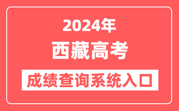 2024西藏高考成绩查询系统网站入口（http://zsks.edu.xizang.gov.cn/）