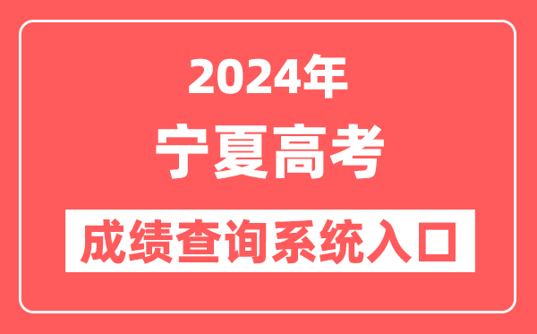 2024宁夏高考成绩查询系统网站入口（https://www.nxjyks.cn/）