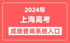 2024上海高考成绩查询系统网站入口（https://www.shmeea.edu.cn/）