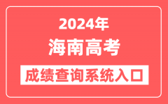 2024海南高考成绩查询系统网站入口（http://ea.hainan.gov.cn/）