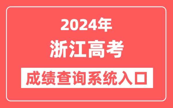 2024浙江高考成绩查询系统网站入口（https://www.zjzs.net/）