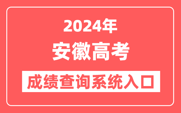 2024安徽高考成绩查询系统网站入口（https://www.ahzsks.cn/）