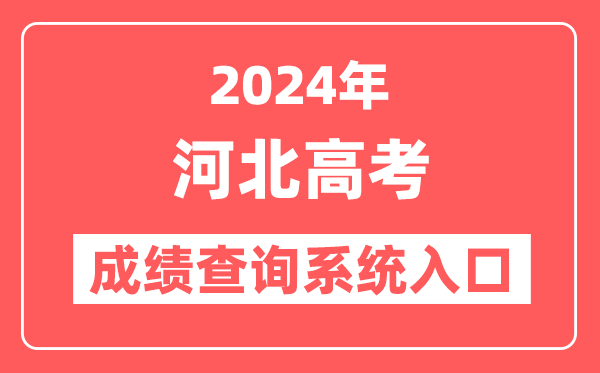 2024河北高考成绩查询系统网站入口（http://www.hebeea.edu.cn/）