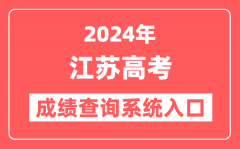 2024江苏高考成绩查询系