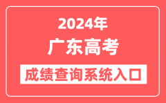 2024广东高考成绩查询系