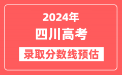 预估2024年四川高考各批次录取分数线（一本、二本、专科）