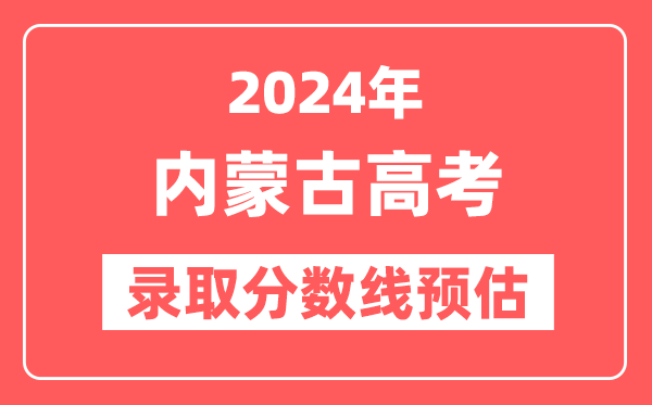 预估2024年内蒙古高考各批次录取分数线（一本、二本、专科）